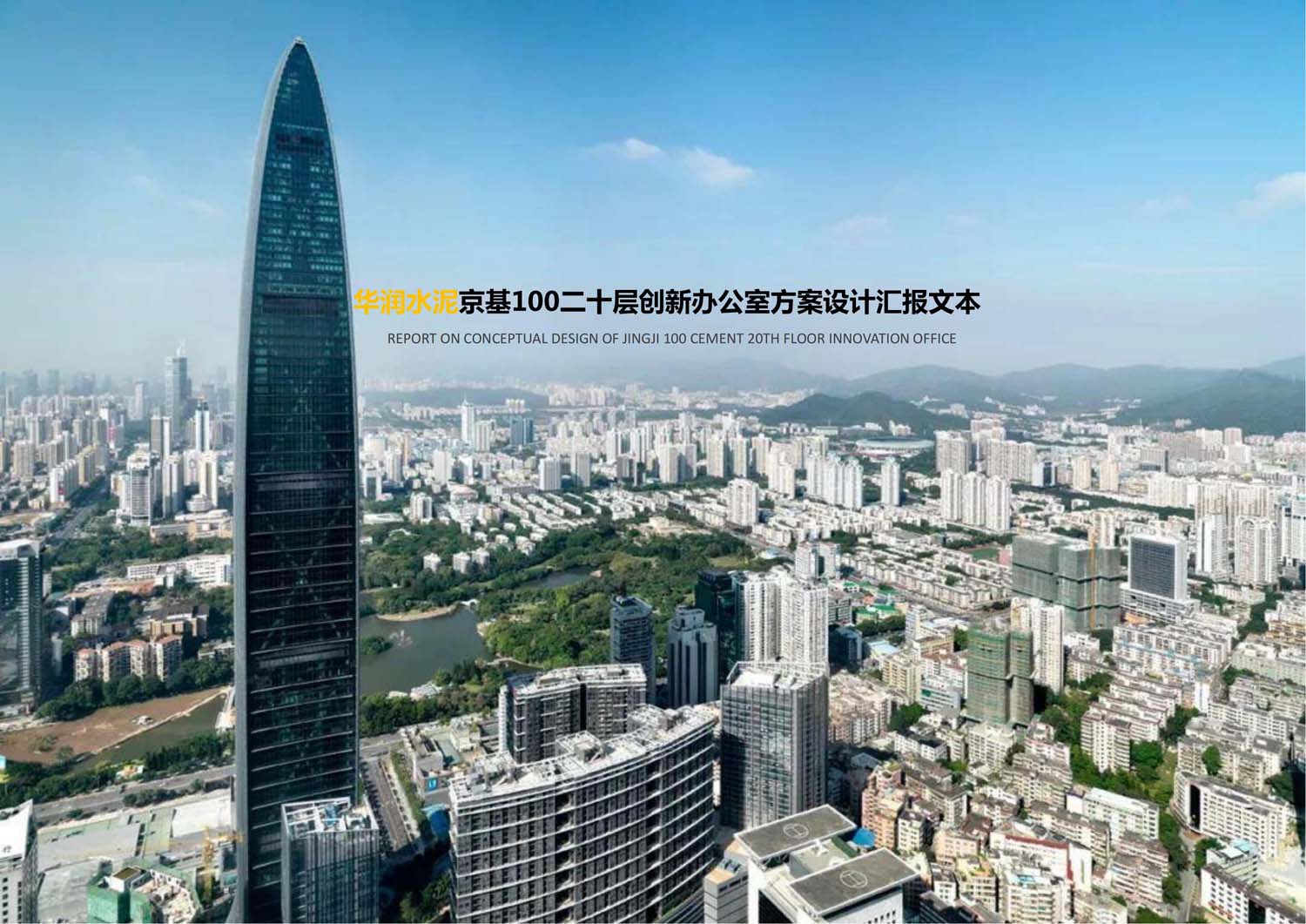 華潤辦公樓室內設計(圖1) 華潤辦公樓室內設計(圖1)